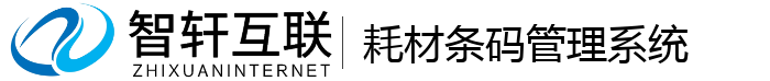 耗材条码管理系统